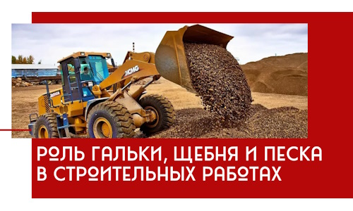 Роль гальки, щебня и песка в строительных работах в Екатеринбурге