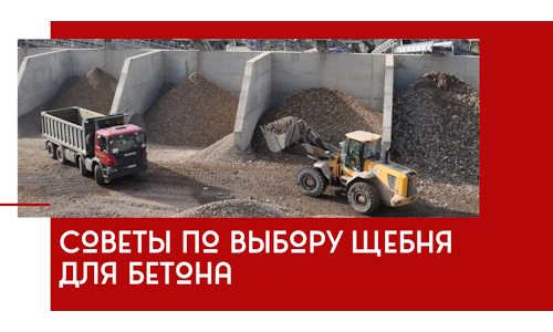 Советы по выбору щебня для бетона в Екатеринбурге