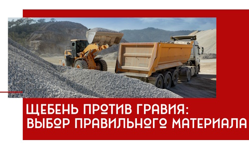 Щебень против гравия: выбор материала для строительных нужд в Екатеринбурге